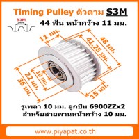 S3M 44 ฟัน หน้ากว้าง 11 มม. สายพาน 10 มม. รูเพลา 10 มม